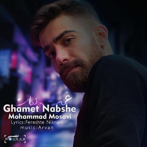 دانلود آهنگ غمت نباشه محمد موسوی